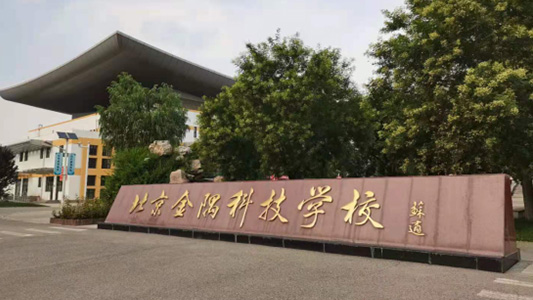 中城天工承接金隅科技學校校園改造系列建設工程監(jiān)理案例